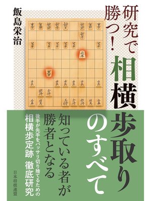 cover image of 研究で勝つ!相横歩取りのすべて
